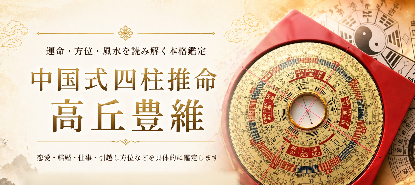 運命・方位・風水を読み解く本格鑑定 中国式四柱推命 高丘豊維